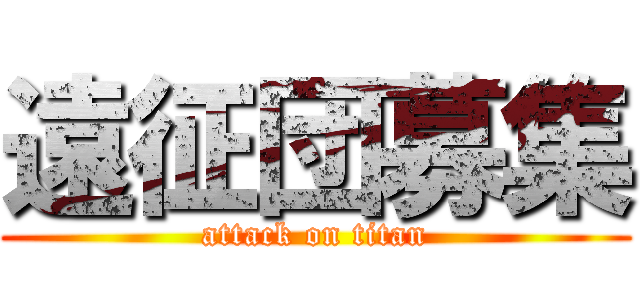 遠征団募集 (attack on titan)