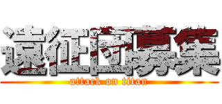 遠征団募集 (attack on titan)