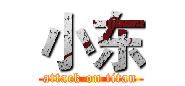 小东 (attack on titan)