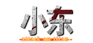 小东 (attack on titan)