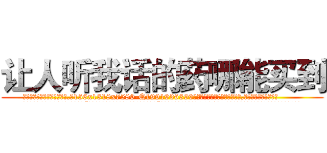 让人听我话的药哪能买到 (让人听我话的药哪能买到【电.话156x1318x7580-Q1991936399鑫宏药业】我们做的是长期生意,靠的是老客户长期支持
参考消息网2月20日报道 韩媒称，“剩女多、离婚率高的城市，房价一定会上涨。”这是中国经济学家金岩石2016年12月参加在上海举行的房地产相关论坛时说的话。
)