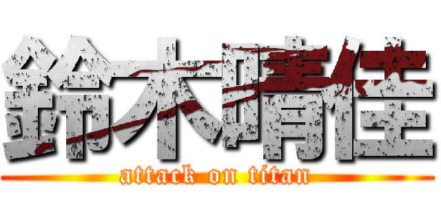 鈴木晴佳 (attack on titan)