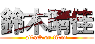 鈴木晴佳 (attack on titan)