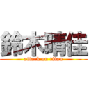 鈴木晴佳 (attack on titan)