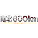 南北６００ｋｍ (mettya nagai)
