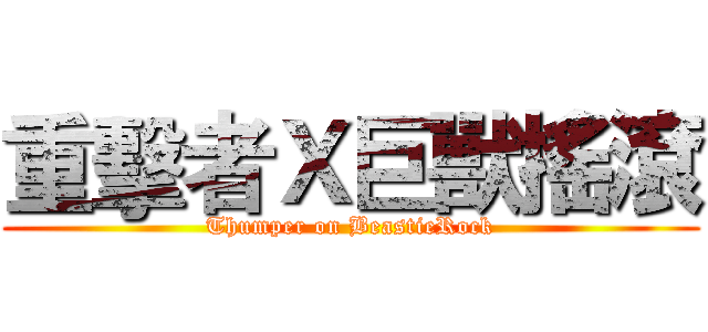 重擊者Ｘ巨獸搖滾 (Thumper on BeastieRock)
