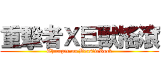 重擊者Ｘ巨獸搖滾 (Thumper on BeastieRock)