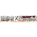 重擊者Ｘ巨獸搖滾 (Thumper on BeastieRock)