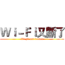 Ｗｉ－Ｆｉ又斷了 (Wi-Fi and broken)