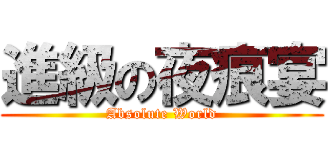 進級の夜痕宴 (Absolute World)