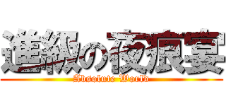 進級の夜痕宴 (Absolute World)