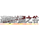 進擊的楓之谷 (attack on titan)