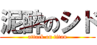 泥酔のシド (attack on titan)