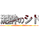 泥酔のシド (attack on titan)