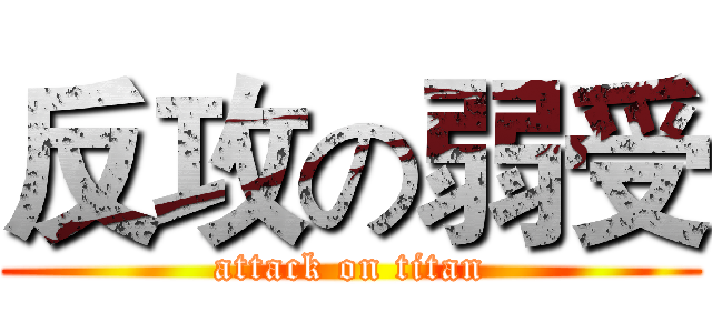反攻の弱受 (attack on titan)