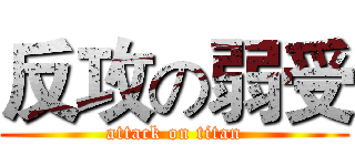 反攻の弱受 (attack on titan)