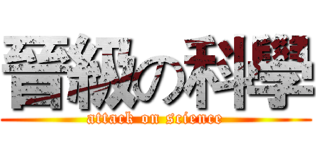 晉級の科學 (attack on science)
