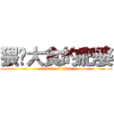 猥琐大食的肥婆 (attack on titan)