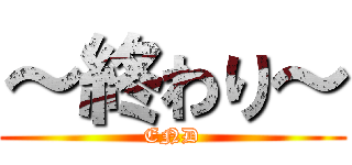 ～終わり～ (END)