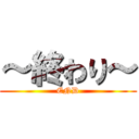 ～終わり～ (END)