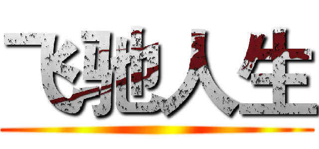 飞驰人生 ()