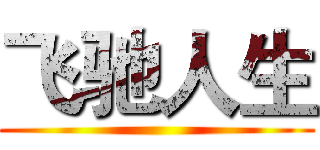 飞驰人生 ()