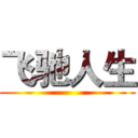 飞驰人生 ()