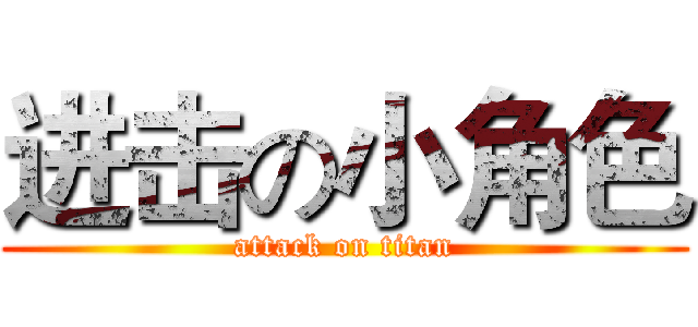 进击の小角色 (attack on titan)
