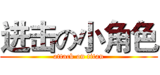 进击の小角色 (attack on titan)
