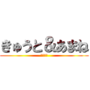 きゅうと＆あまね (💓💓💓💓)