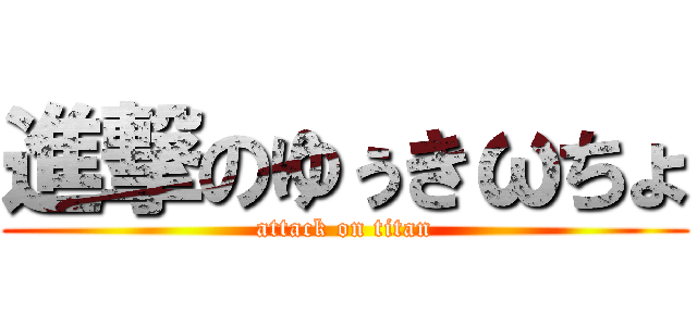 進撃のゆぅきωちょ (attack on titan)