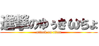 進撃のゆぅきωちょ (attack on titan)
