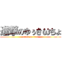 進撃のゆぅきωちょ (attack on titan)