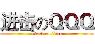 进击のＱＱＱ (attack on titan)