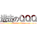 进击のＱＱＱ (attack on titan)