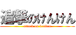 追撃のけんけん (attack on kenken)