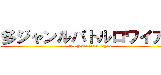 多ジャンルバトルロワイアル (full genre battle royale)