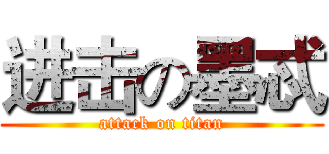 进击の墨忒 (attack on titan)