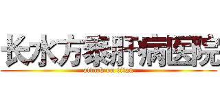 长水方泰肝病医院 (attack on titan)