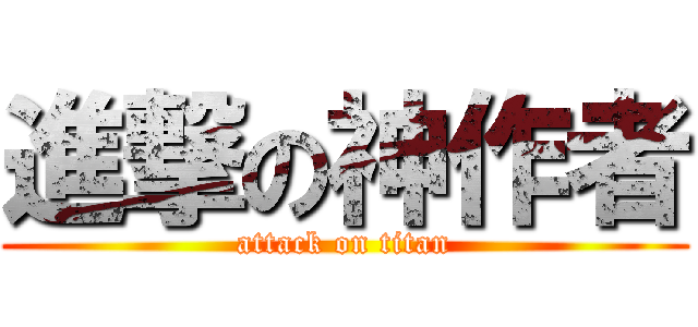 進撃の神作者 (attack on titan)