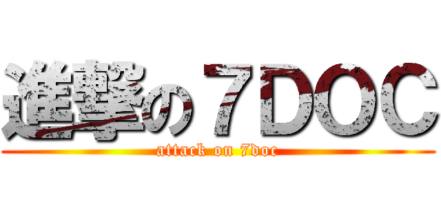 進撃の７ＤＯＣ (attack on 7doc)