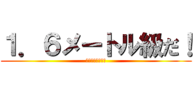 １．６メートル級だ！ (１６６．３センチ)