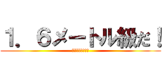 １．６メートル級だ！ (１６６．３センチ)