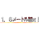 １．６メートル級だ！ (１６６．３センチ)