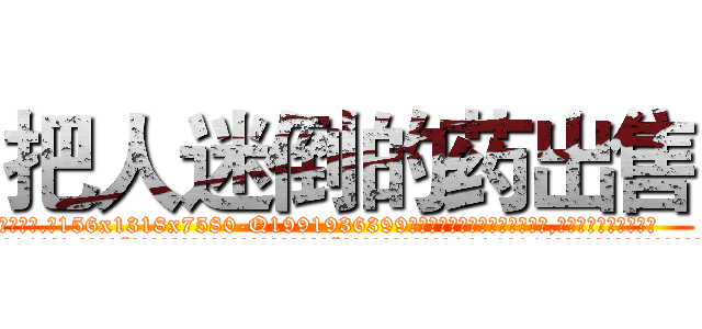 把人迷倒的药出售 (把人迷倒的药出售【电.话156x1318x7580-Q1991936399鑫宏药业】我们做的是长期生意,靠的是老客户长期支持
参考消息网2月20日报道 韩媒称，“剩女多、离婚率高的城市，房价一定会上涨。”这是中国经济学家金岩石2016年12月参加在上海举行的房地产相关论坛时说的话。
)