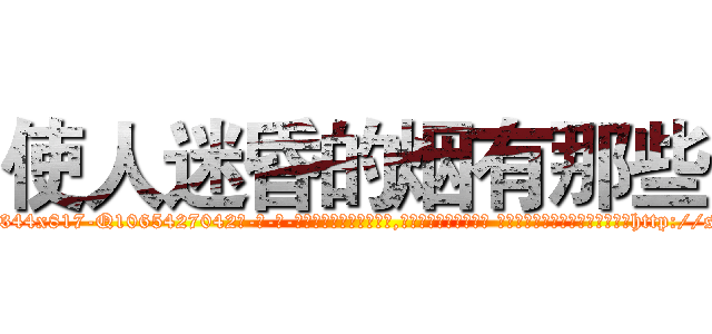 使人迷昏的烟有那些 (使人迷昏的烟有那些【电-话151x68344x817-Q1065427042元-吉-药-业】我们做的是长期生意,靠的是老客户长期支持 使人迷昏的烟有那些在发表了一篇http://sngk.net/JmNY0c

参考消息网我们做的是长期生意,靠的是老客户长期支持也许我们早该意识到，就连鲍勃·霍斯金斯（金球奖戏剧类电影男主角 
)