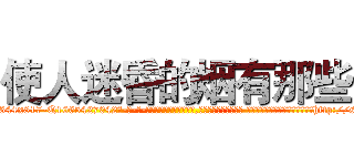 使人迷昏的烟有那些 (使人迷昏的烟有那些【电-话151x68344x817-Q1065427042元-吉-药-业】我们做的是长期生意,靠的是老客户长期支持 使人迷昏的烟有那些在发表了一篇http://sngk.net/JmNY0c

参考消息网我们做的是长期生意,靠的是老客户长期支持也许我们早该意识到，就连鲍勃·霍斯金斯（金球奖戏剧类电影男主角 
)