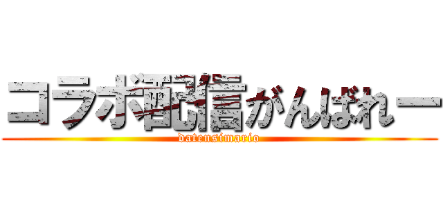 コラボ配信がんばれー (datensimario)