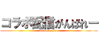 コラボ配信がんばれー (datensimario)