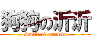 狗狗の沂沂 (Stable of contacts)